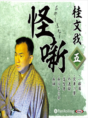 cover image of 桂文我 怪噺 五